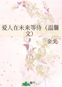 《爱人在未来等待(温馨文)》