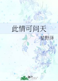《此情可问天》