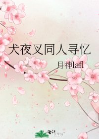 《犬夜叉同人寻忆》