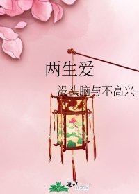 《两生爱》