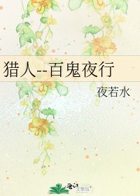 《猎人--百鬼夜行》