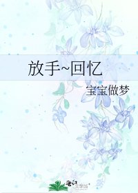 《放手~回忆》