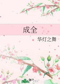 《成全》