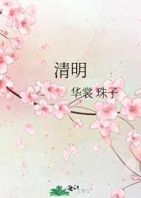 《清明》
