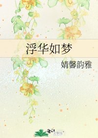 《浮华如梦》