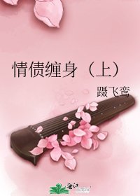 《情债缠身(上)》