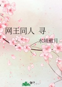 《网王同人 寻》
