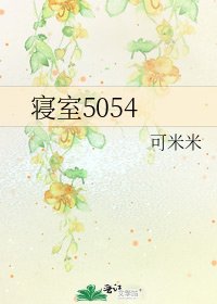 《寝室5054》