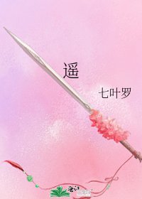 《遥》