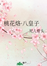 桃花烙·八皇子