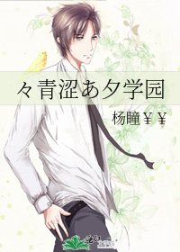 《々青涩あ夕学园》