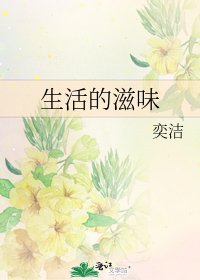 《生活的滋味》