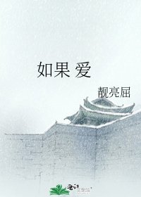 《如果 爱》