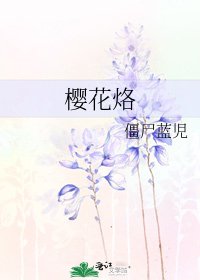 《樱花烙》