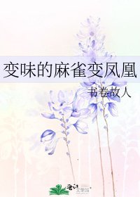 《变味的麻雀变凤凰》