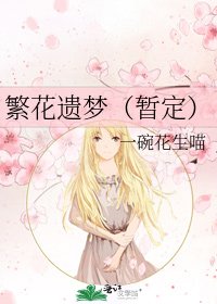 《繁花遗梦(暂定)》
