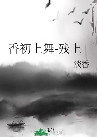 《香初上舞-残上》