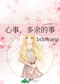 心事，多余的事