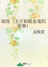 《暗夜(王子和吸血鬼的故事)》