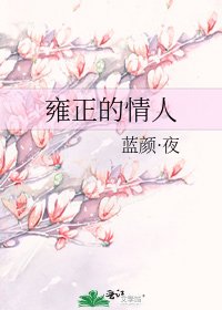 雍正的情人