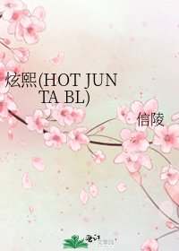 《炫熙(HOT JUNTA BL)》