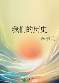 《我们的历史》