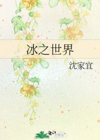 《冰之世界》