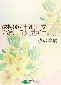 诱拐007计划(，番外更新中。。。)
