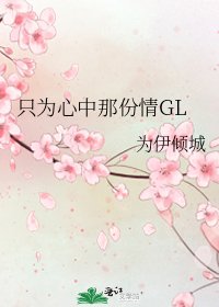 只为心中那份情GL