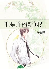 《谁是谁的新闻?》