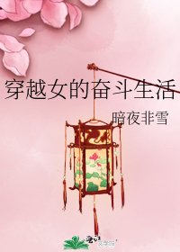 《穿越女的奋斗生活》