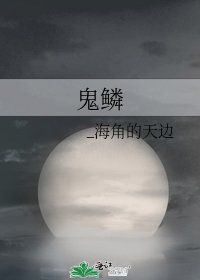 《鬼鳞》