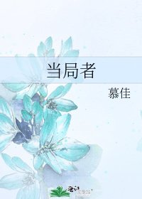 《当局者》