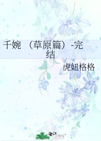 千婉 （草原篇）-