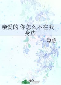 《亲爱的 你怎么不在我身边》