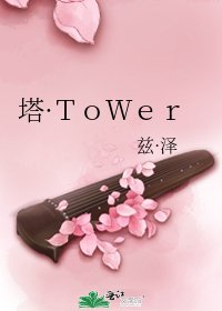 《塔·ToWer》