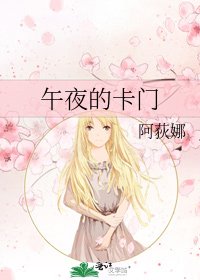 《午夜的卡门》
