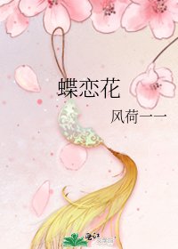 蝶恋花