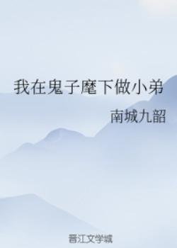 我在鬼子麾下做小弟