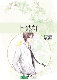 《七然轩》