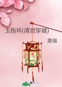 《玉指环(清宫穿越)》