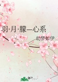 《羽·月·朦—心系》
