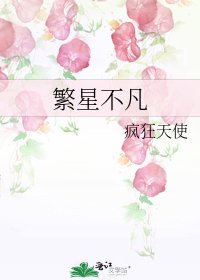 《繁星不凡》