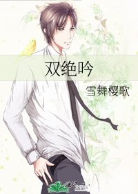 双绝吟
