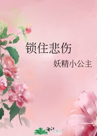 《锁住悲伤》