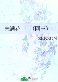《未满花——(网王)》