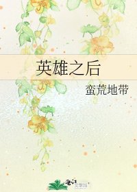 《英雄之后》