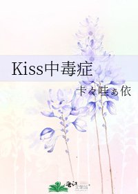 《Kiss中毒症》