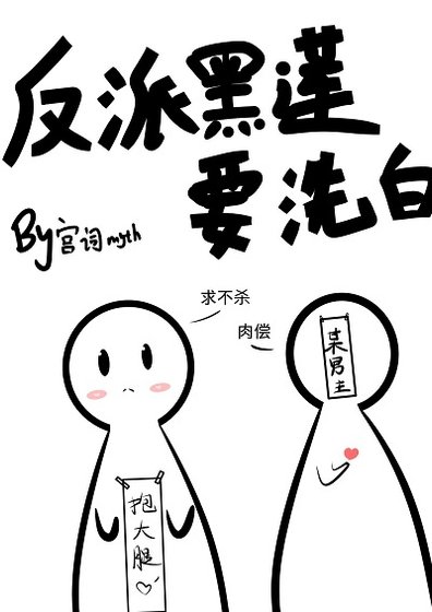反派黑莲要洗白（穿书）