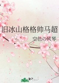 《旧冰山格格帅马超》